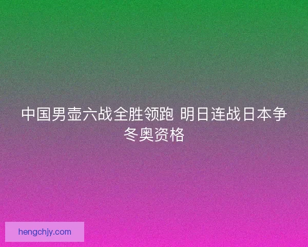 中国男壶六战全胜领跑 明日连战日本争冬奥资格