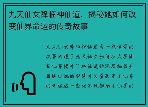 九天仙女降临神仙道，揭秘她如何改变仙界命运的传奇故事