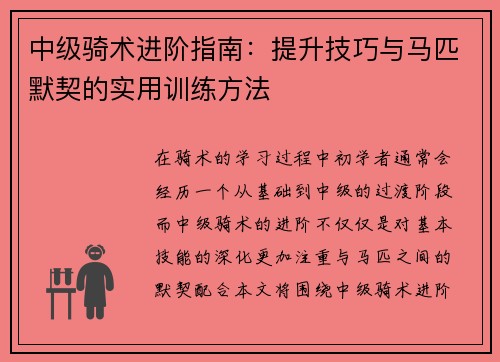 中级骑术进阶指南：提升技巧与马匹默契的实用训练方法