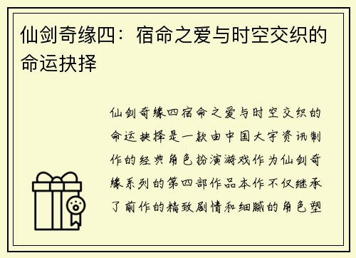 仙剑奇缘四：宿命之爱与时空交织的命运抉择