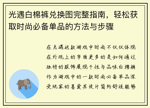 光遇白棉裤兑换图完整指南，轻松获取时尚必备单品的方法与步骤