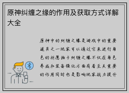 原神纠缠之缘的作用及获取方式详解大全