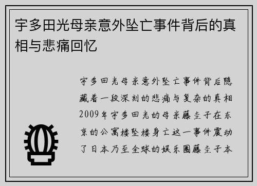 宇多田光母亲意外坠亡事件背后的真相与悲痛回忆