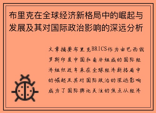 布里克在全球经济新格局中的崛起与发展及其对国际政治影响的深远分析