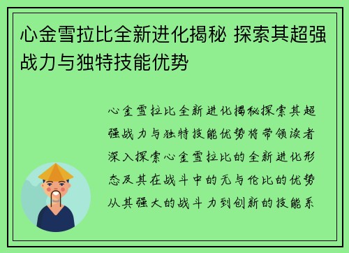 心金雪拉比全新进化揭秘 探索其超强战力与独特技能优势