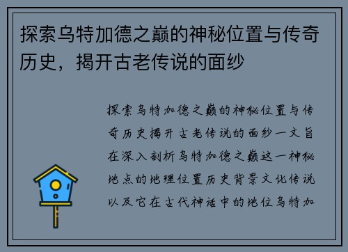 探索乌特加德之巅的神秘位置与传奇历史，揭开古老传说的面纱