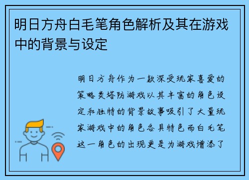 明日方舟白毛笔角色解析及其在游戏中的背景与设定