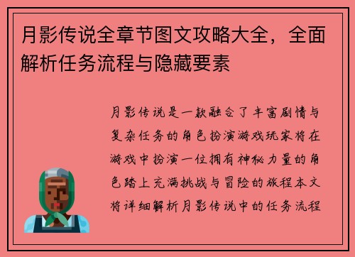 月影传说全章节图文攻略大全，全面解析任务流程与隐藏要素