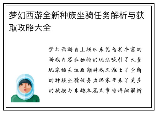 梦幻西游全新种族坐骑任务解析与获取攻略大全