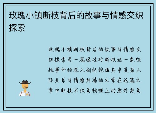 玫瑰小镇断枝背后的故事与情感交织探索