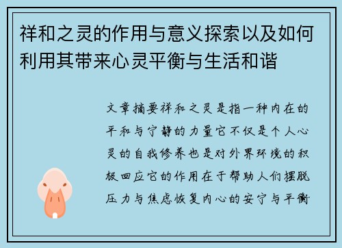 祥和之灵的作用与意义探索以及如何利用其带来心灵平衡与生活和谐