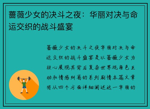 蔷薇少女的决斗之夜：华丽对决与命运交织的战斗盛宴