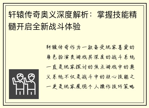 轩辕传奇奥义深度解析：掌握技能精髓开启全新战斗体验