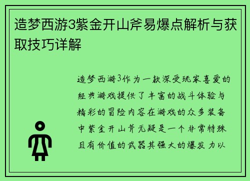 造梦西游3紫金开山斧易爆点解析与获取技巧详解