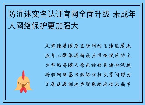 防沉迷实名认证官网全面升级 未成年人网络保护更加强大