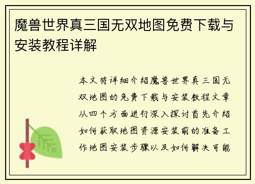 魔兽世界真三国无双地图免费下载与安装教程详解