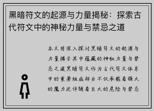 黑暗符文的起源与力量揭秘：探索古代符文中的神秘力量与禁忌之道